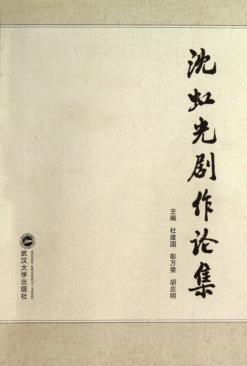 沈虹光剧作论集 封面