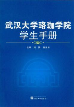 武汉大学珞珈学院学生手册 封面