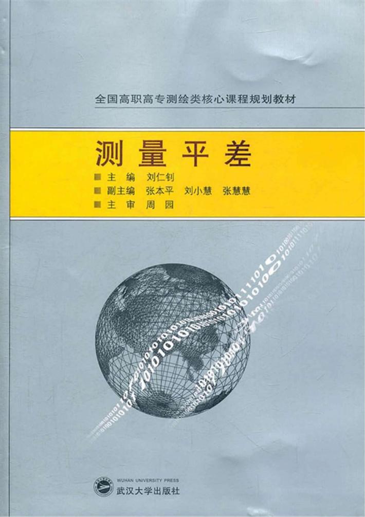 测量平差 封面