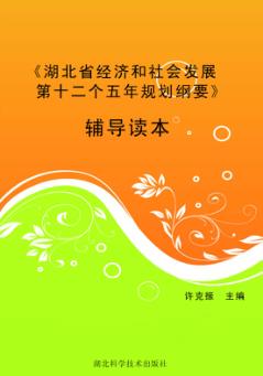 《湖北省经济和社会发展第十二个五年规划纲要》辅导读本 封面