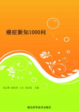 癌症新知1000问 封面