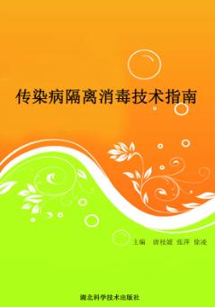 传染病隔离消毒技术指南 封面