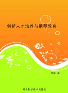 创新人才培养与钢琴教育 封面