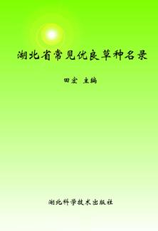 湖北省常见优良草种名录 封面