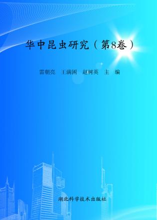 华中昆虫研究  第8卷 封面