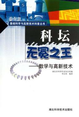 科坛无冕之王：数学与高新技术 封面