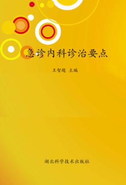 急诊内科诊治要点 封面