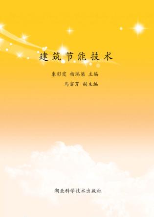 建筑节能技术 封面