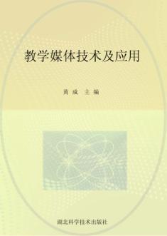 教学媒体技术及应用 封面