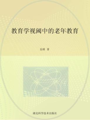 教育学视阈中的老年教育 封面
