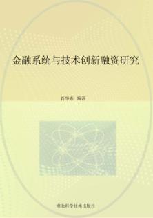 金融系统与技术创新融资研究 封面