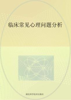 临床常见心理问题分析 封面