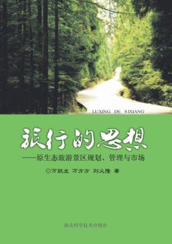 旅行的思想:原生态旅游景区规划、管理与市场