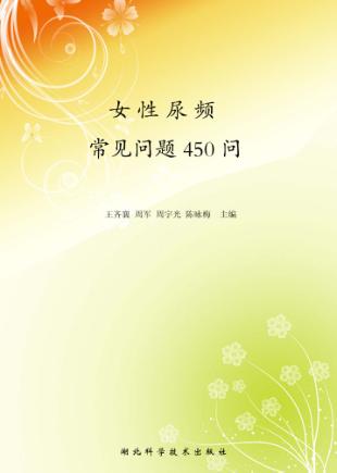 女性尿频:常见问题450问 封面