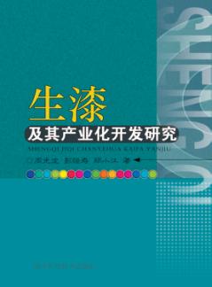 生漆及其产业化开发研究 封面