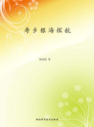 寿乡银海探航 封面