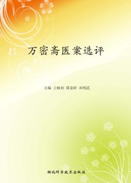 万密斋医案选评 封面