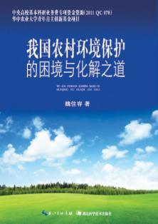 我国农村环境保护的困境与化解之道 封面