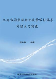 压力容器制造企业质量保证体系的建立与实施 封面