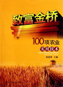致富金桥  100项农业实用技术 封面
