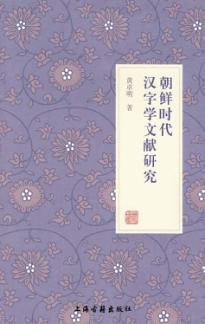 朝鲜时代汉字学文献研究 封面