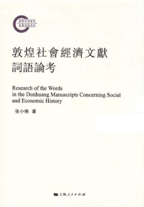 敦煌社会经济文献词语论考 封面