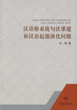 汉语格系统句法重建和汉语起源演化问题 封面