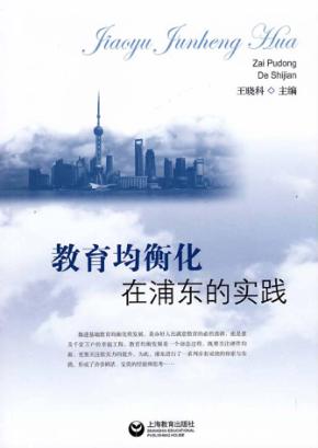 教育均衡化在浦东的实践 封面