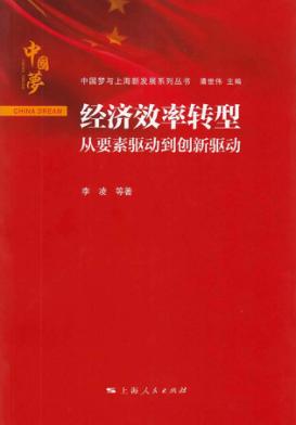 经济效率转型  从要素驱动到创新驱动 封面