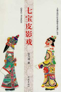 七宝皮影戏 封面