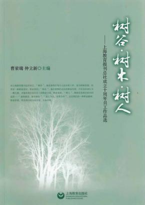 树谷·树木·树人  上海教育报刊总社成立十周年员工作品选 封面