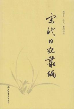 宋代日记丛编 封面