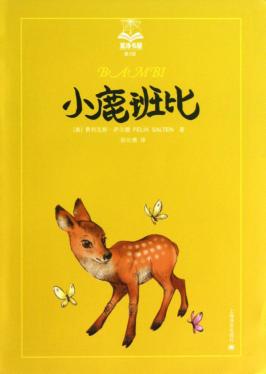 小鹿班比  美绘版 封面