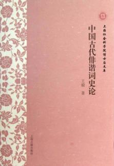中国古代俳谐词史论 封面
