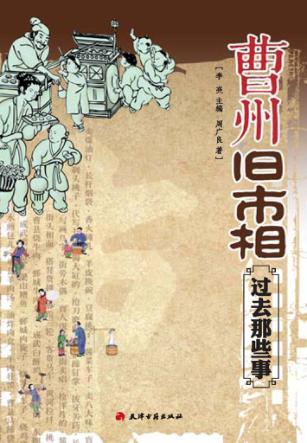 曹州旧市相:过去那此事 封面