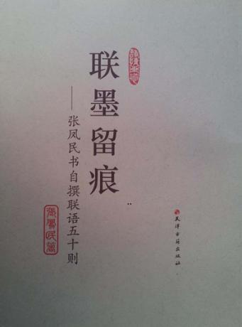 联墨留痕  张凤民书自撰联语五十则 封面