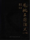 毛批三国演义  上下 封面
