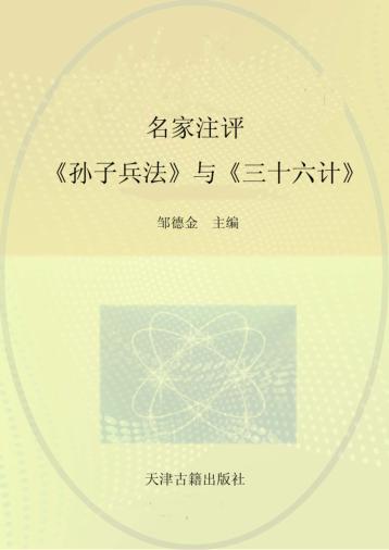 名家注评《孙子兵法》与《三十六计》 封面