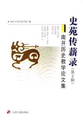 史苑传薪录  第2辑  南开历史教学论文集 封面