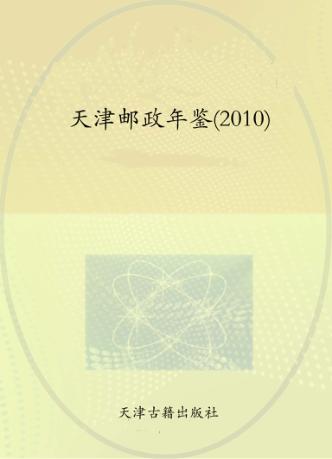 天津邮政年鉴  2010 封面