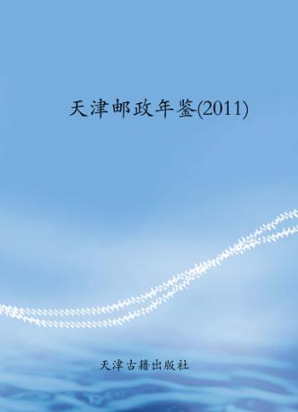 天津邮政年鉴  2011 封面