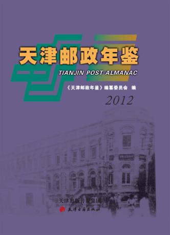 天津邮政年鉴  2012 封面