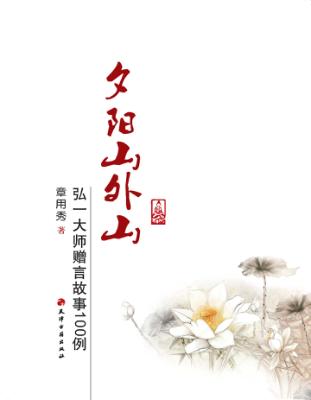 夕阳山外山  弘一大师赠言故事100例 封面