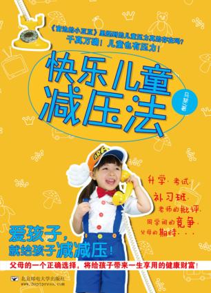快乐儿童减压法 封面