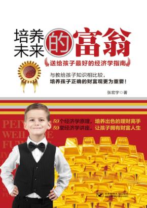 培养未来的富翁  送给孩子最好的经济学指南 封面