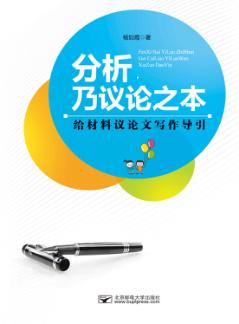 分析,乃议论之本:给材料议论文写作导引 封面