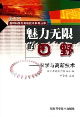 魅力无限的田野：农学与高新技术 封面