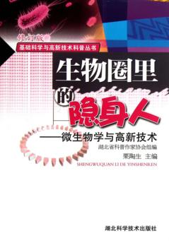 生物圈里的隐身人 微生物学与高新技术 封面