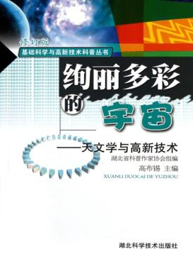 绚丽多彩的宇宙  天文学与高新技术 封面