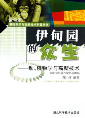 伊甸园的众生：动、植物学与高新技术 封面